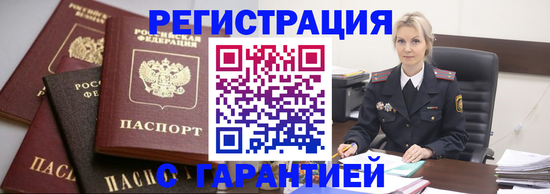 прописка гарантия в Сальске